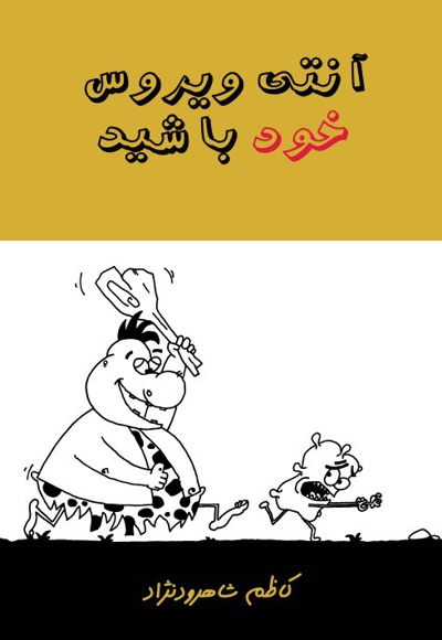 آنتی ویروس خود باشید
